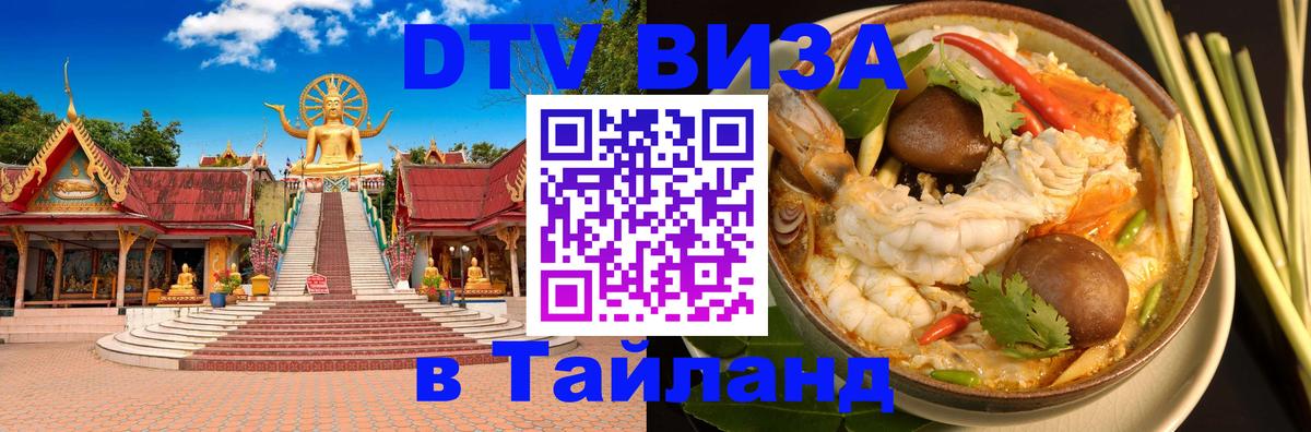 Стоимость и условия DTV визы — оформление в Таиланд под ключ - Нейпьидо 