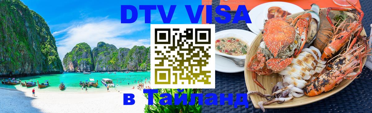 DTV Виза в Тайланд для россиян 