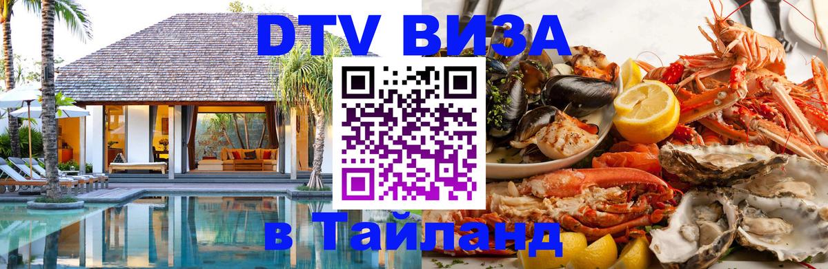 DTV Виза в Тайланд для россиян 